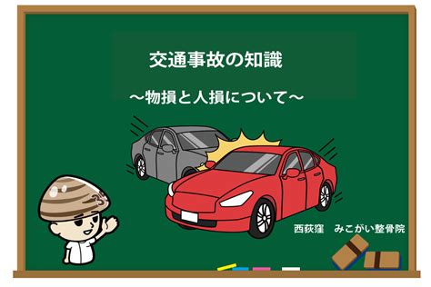 損人|物損って何？人損とはどう違うの？｜交通事故の経験豊富な横浜 